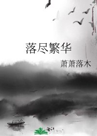 落盡繁華