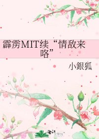 霹靂MIT續“情敵來咯”
