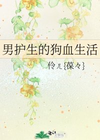 《男护生的狗血生活》