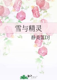 《雪與精靈》