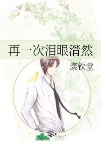 《再一次淚眼潸然》