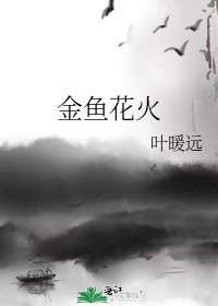 金鱼花火