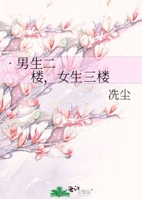 《•男生二樓,女生三樓》