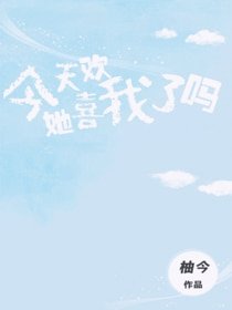 《今天她喜歡我了嗎》