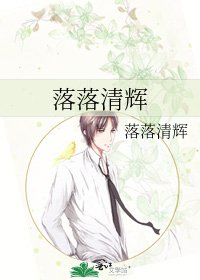 《落落清輝》