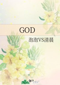 《GOD》