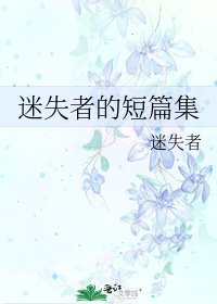 《迷失者的短篇集》