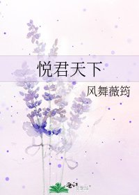 《悅君天下》