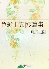 色彩十五|短篇集