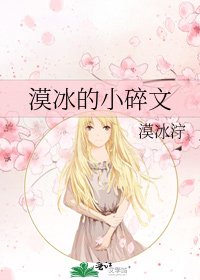 漠冰的小碎文