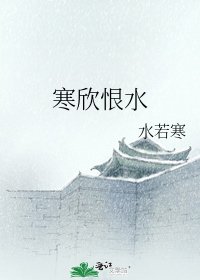 《寒欣恨水》
