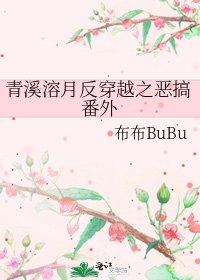 青溪溶月反穿越之恶搞番外