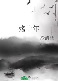 《殤十年》