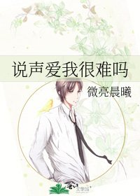 《說聲愛我很難嗎》
