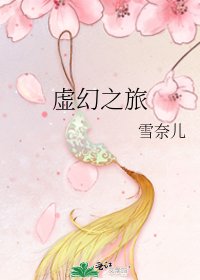 《虛幻之旅》