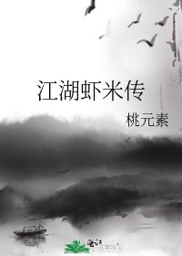 《江湖虾米传》