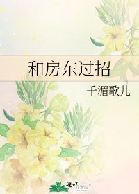 《和房東過招》