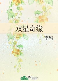 雙星奇緣