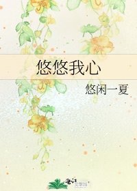 悠悠我心