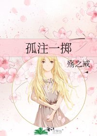 《孤注一擲》