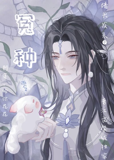 《毛球魔尊絕不當冤種弟子》