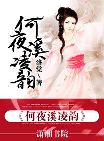 何夜溪陵韻