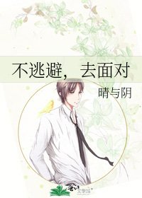 不逃避，去面对