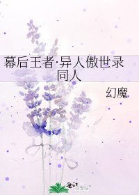 《幕後王者·異人傲世錄同人》