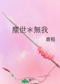 《塵世*無我》