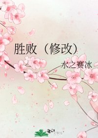 勝敗(修改)