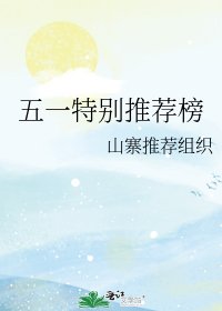 《五一特別推薦榜》