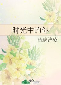 《時光中的你》