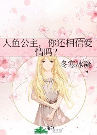 人魚公主,你還相信愛情嗎?