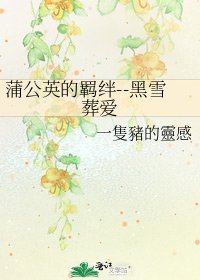 蒲公英的羈絆--黑雪葬癌