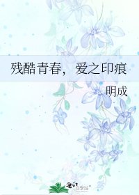 殘酷青春,愛之印痕