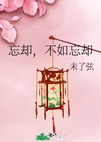 忘卻,不如忘卻