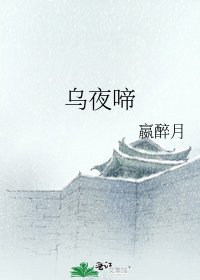《烏夜啼》