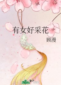 《有女好採花》