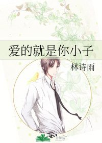 愛的就是你小子