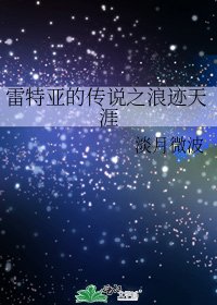 《雷特亞的傳說之浪跡天涯》