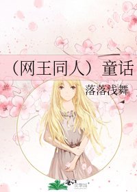 (網王同人)童話