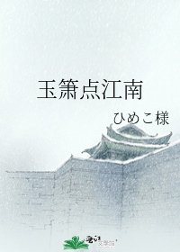 《玉簫點江南》
