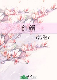 紅顏