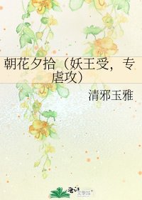 《朝花夕拾(妖王受,專虐攻)》
