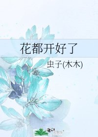 《花都開好了》
