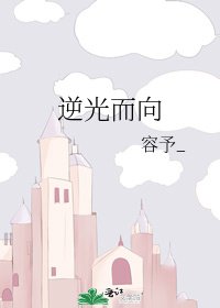 逆光而向