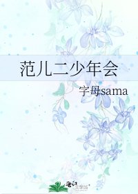 範兒二少年會