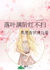 《落葉滿階紅不掃》