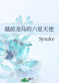 《越前龍馬的六星天使》