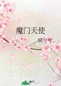 魔門天使